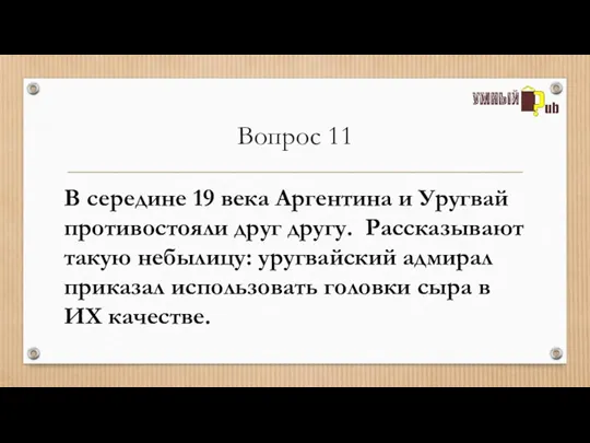 Вопрос 11 В середине 19 века Аргентина и Уругвай противостояли друг другу.