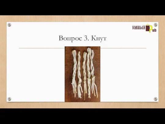 Вопрос 3. Кнут