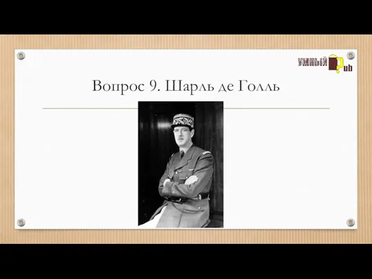 Вопрос 9. Шарль де Голль