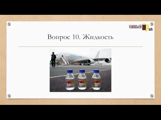 Вопрос 10. Жидкость