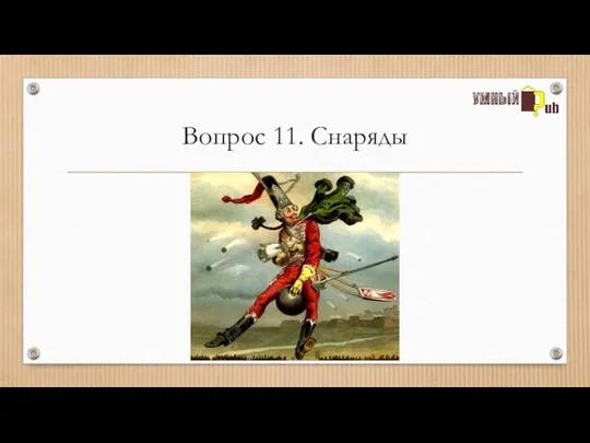 Вопрос 11. Снаряды