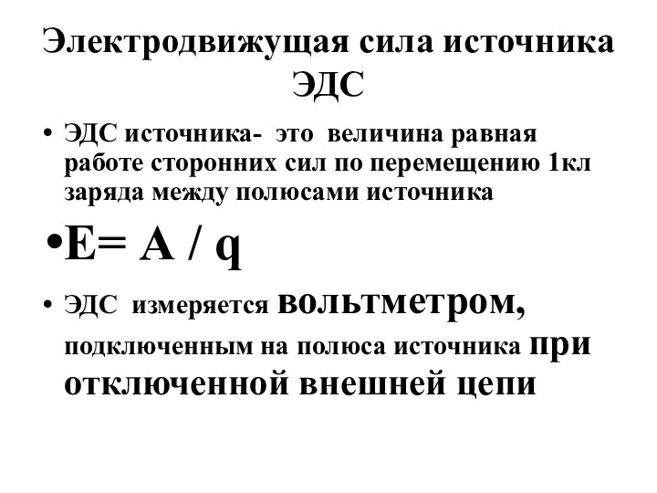 Электродвижущая сила источника ЭДС ЭДС источника- это величина равная работе сторонних сил