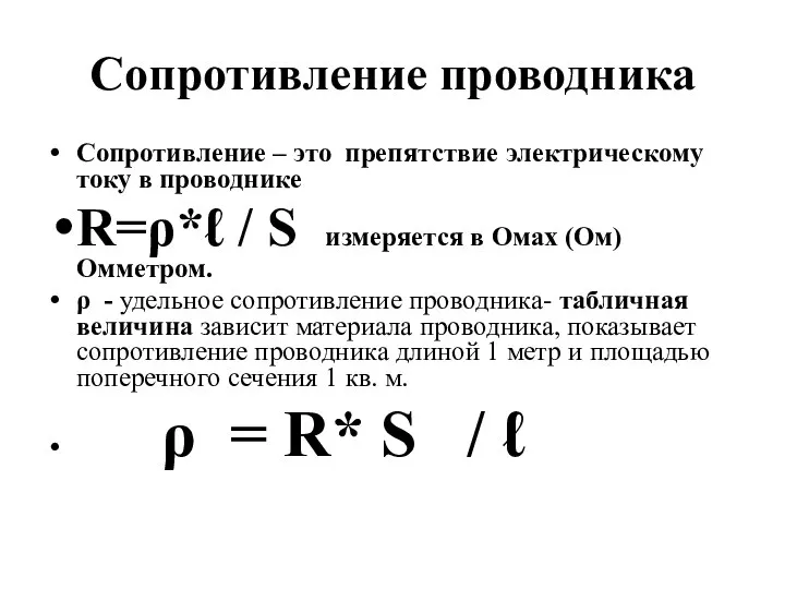 Сопротивление проводника Сопротивление – это препятствие электрическому току в проводнике R=ρ*ℓ /