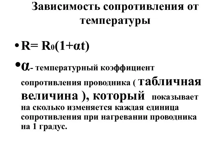 Зависимость сопротивления от температуры R= R0(1+αt) α- температурный коэффициент сопротивления проводника (