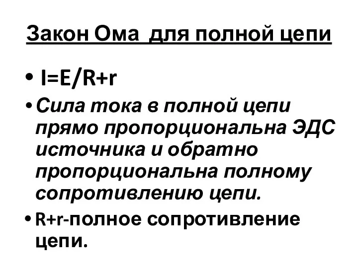 Закон Ома для полной цепи I=E/R+r Сила тока в полной цепи прямо