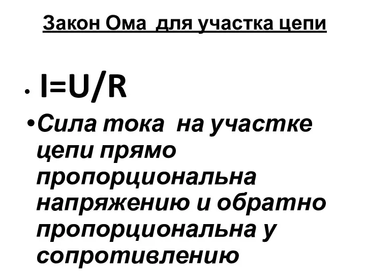 Закон Ома для участка цепи I=U/R Сила тока на участке цепи прямо