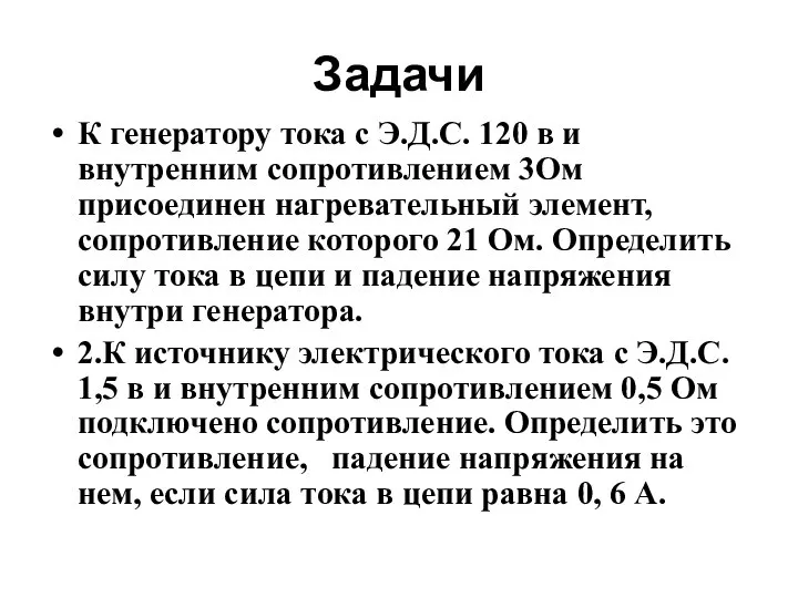 Задачи К генератору тока с Э.Д.С. 120 в и внутренним сопротивлением 3Ом