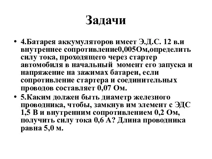 Задачи 4.Батарея аккумуляторов имеет Э.Д.С. 12 в.и внутреннее сопротивление0,005Ом,определить силу тока, проходящего