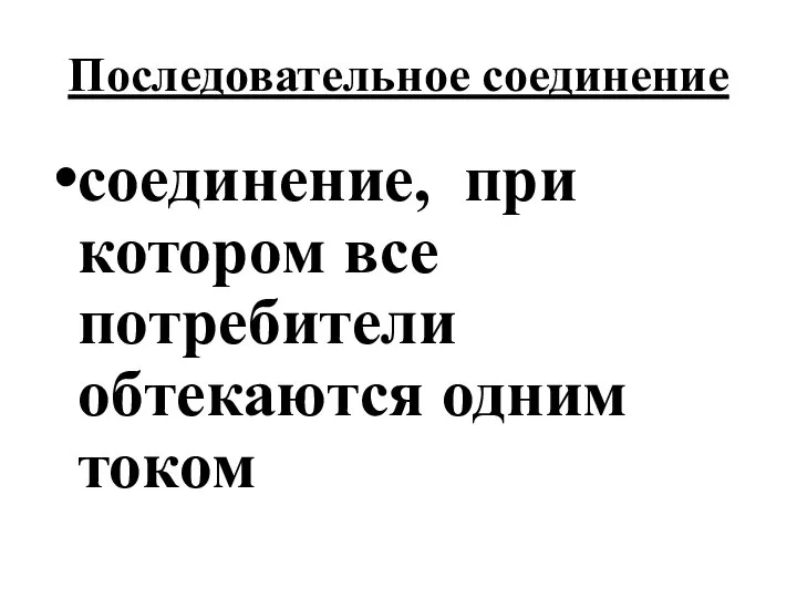 Последовательное соединение соединение, при котором все потребители обтекаются одним током