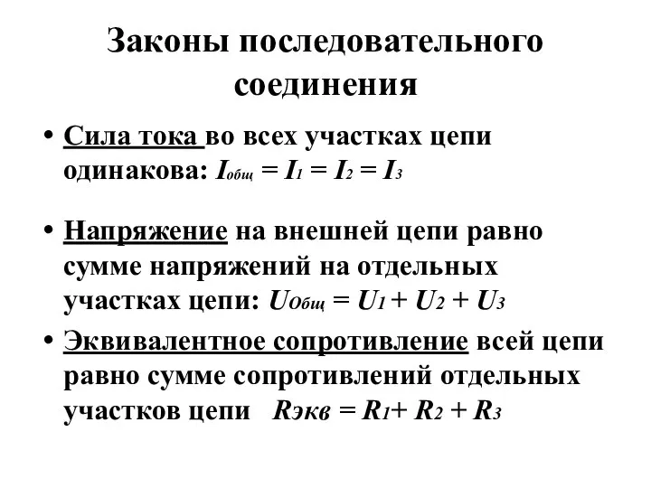 Законы последовательного соединения Сила тока во всех участках цепи одинакова: Iобщ =