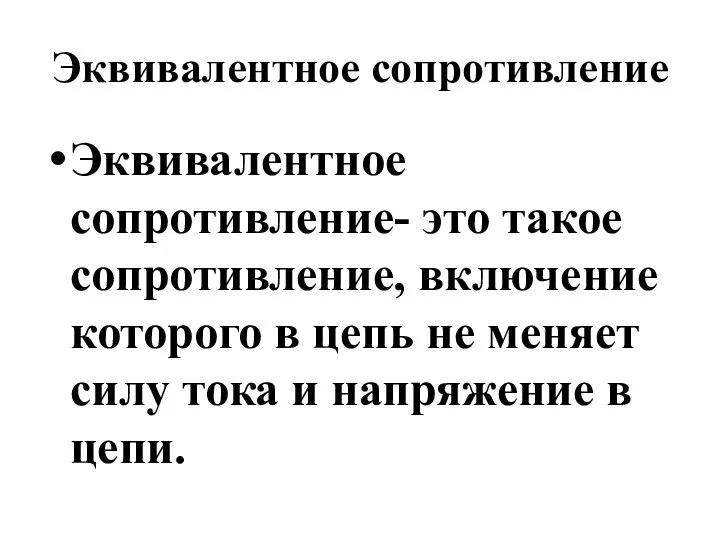 Эквивалентное сопротивление Эквивалентное сопротивление- это такое сопротивление, включение которого в цепь не