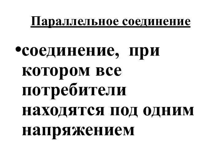 Параллельное соединение соединение, при котором все потребители находятся под одним напряжением