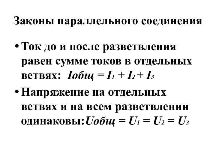 Законы параллельного соединения Ток до и после разветвления равен сумме токов в