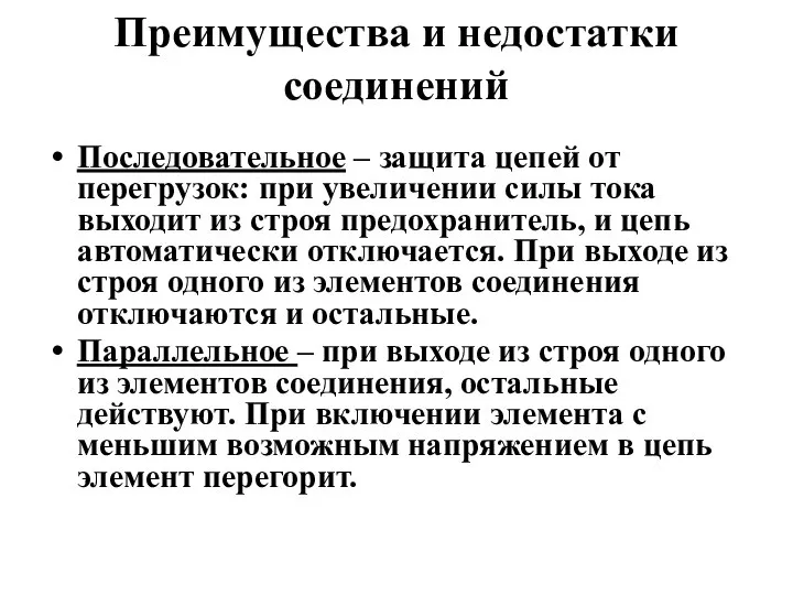 Преимущества и недостатки соединений Последовательное – защита цепей от перегрузок: при увеличении