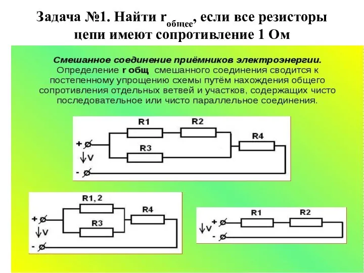 Задача №1. Найти rобщее, если все резисторы цепи имеют сопротивление 1 Ом