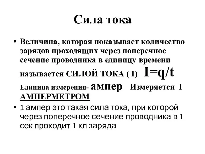 Сила тока Величина, которая показывает количество зарядов проходящих через поперечное сечение проводника