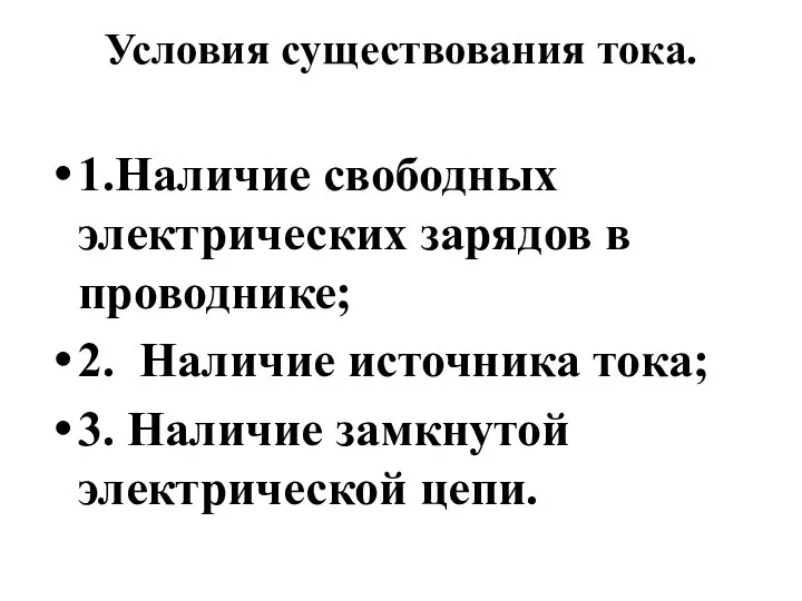 Условия существования тока. 1.Наличие свободных электрических зарядов в проводнике; 2. Наличие источника