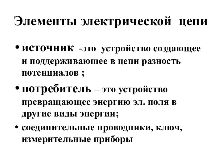 Элементы электрической цепи источник -это устройство создающее и поддерживающее в цепи разность