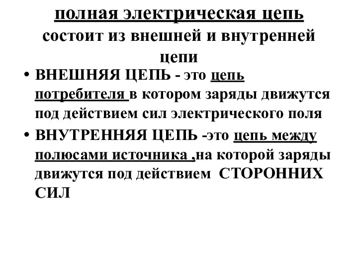 полная электрическая цепь состоит из внешней и внутренней цепи ВНЕШНЯЯ ЦЕПЬ -