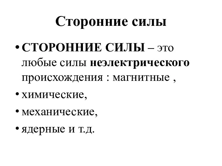 Сторонние силы СТОРОННИЕ СИЛЫ – это любые силы неэлектрического происхождения : магнитные