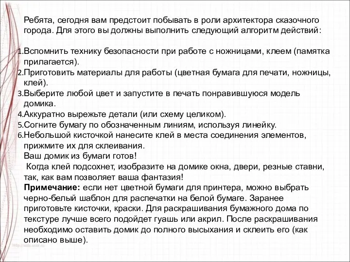 Ребята, сегодня вам предстоит побывать в роли архитектора сказочного города. Для этого