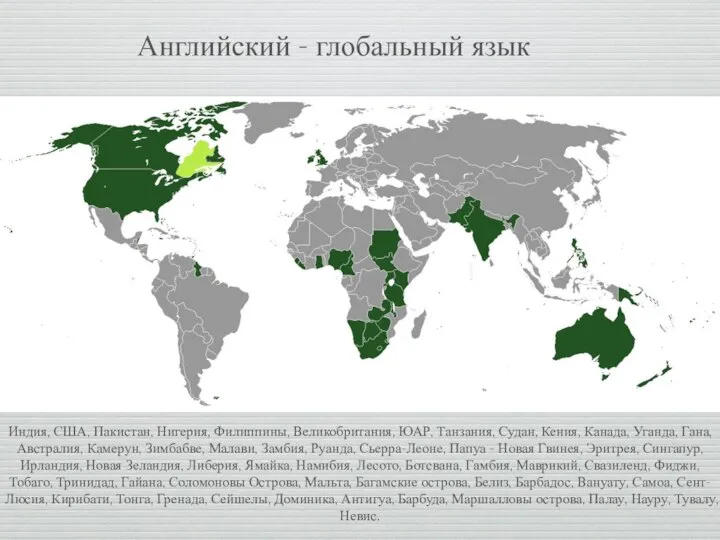 Английский - глобальный язык Индия, США, Пакистан, Нигерия, Филиппины, Великобритания, ЮАР, Танзания,