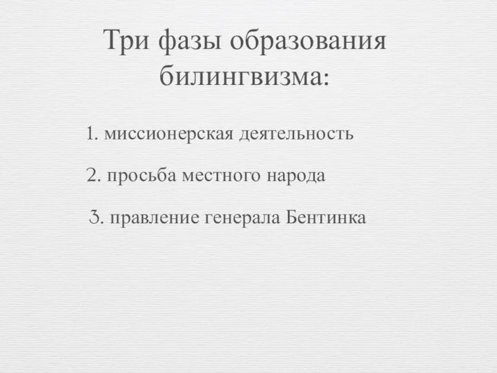 Три фазы образования билингвизма: 2. просьба местного народа 3. правление генерала Бентинка 1. миссионерская деятельность