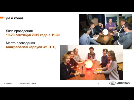 Дата проведения 19-20 сентября 2019 года в 11.30 Место проведения Конгресс-зал корпуса