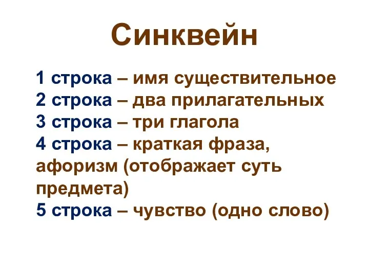 Синквейн 1 строка – имя существительное 2 строка – два прилагательных 3