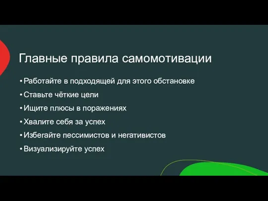 Главные правила самомотивации Работайте в подходящей для этого обстановке Ставьте чёткие цели