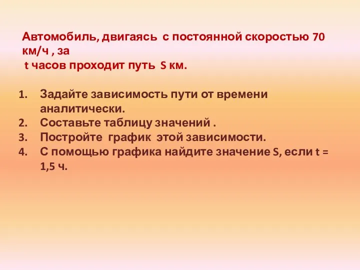 Автомобиль, двигаясь с постоянной скоростью 70 км/ч , за t часов проходит