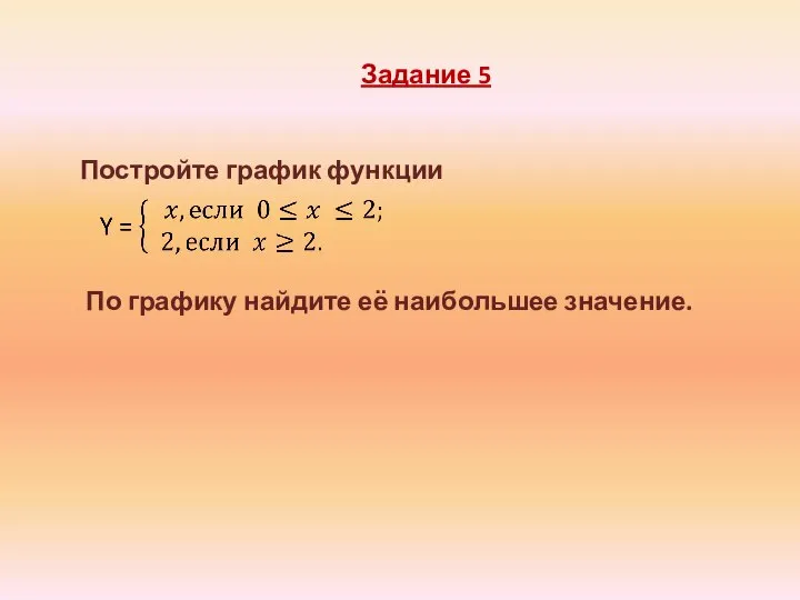 Задание 5 Постройте график функции По графику найдите её наибольшее значение.