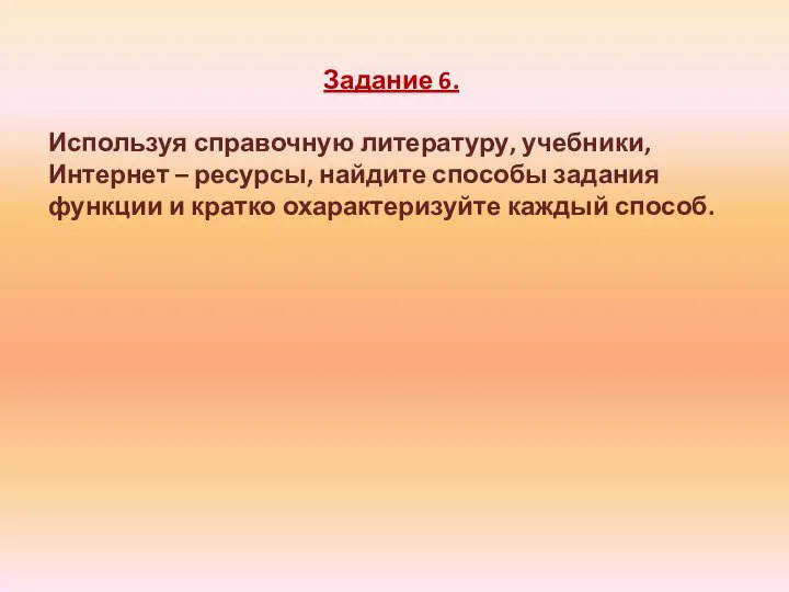 Задание 6. Используя справочную литературу, учебники, Интернет – ресурсы, найдите способы задания