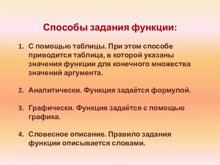 Способы задания функции: С помощью таблицы. При этом способе приводится таблица, в