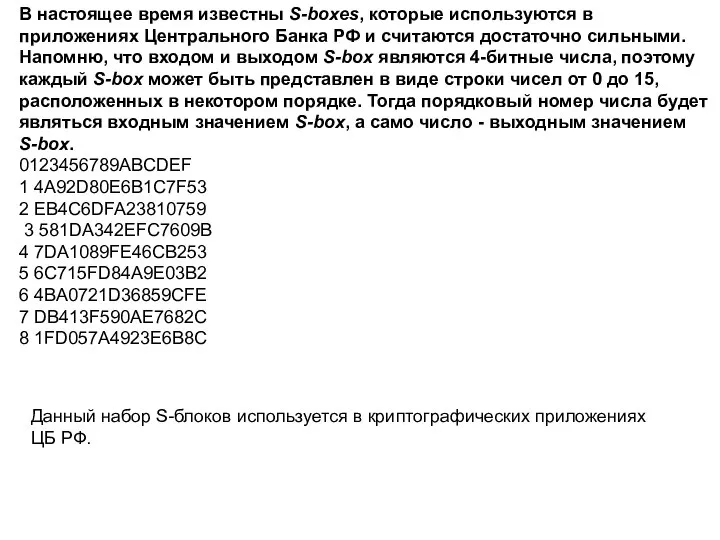 В настоящее время известны S-boxes, которые используются в приложениях Центрального Банка РФ