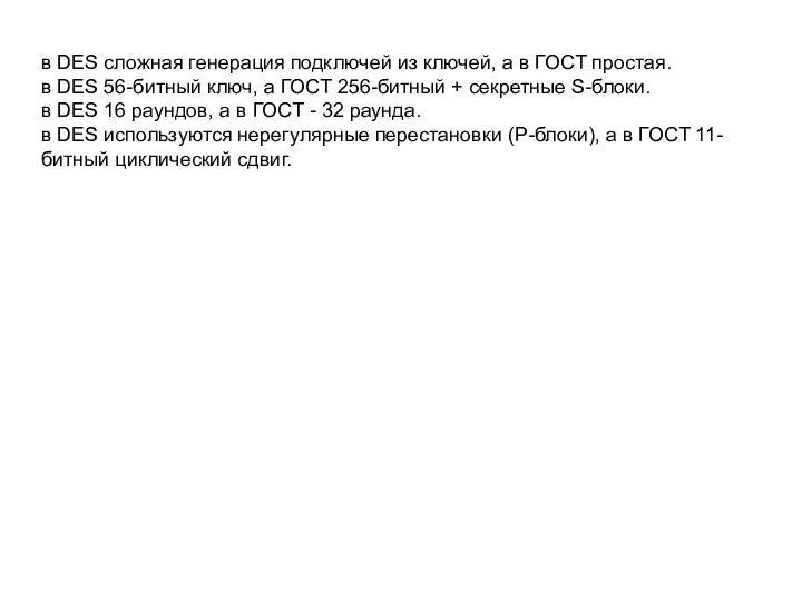 в DES сложная генерация подключей из ключей, а в ГОСТ простая. в