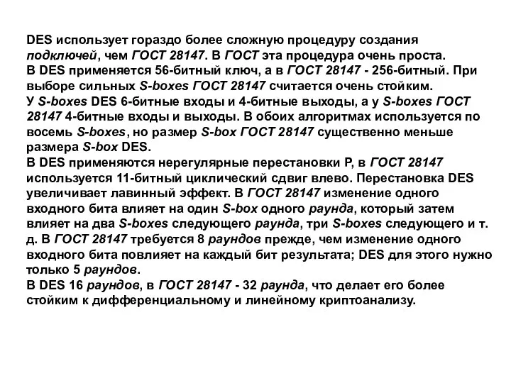 DES использует гораздо более сложную процедуру создания подключей, чем ГОСТ 28147. В