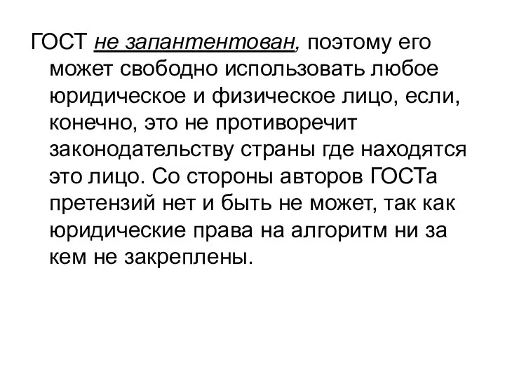 ГОСТ не запантентован, поэтому его может свободно использовать любое юридическое и физическое