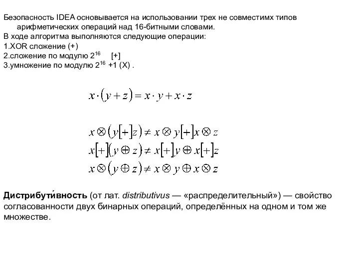 Безопасность IDEA основывается на использовании трех не совместимх типов арифметических операций над