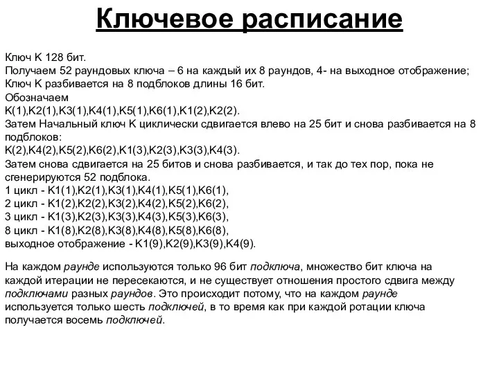 Ключевое расписание Ключ K 128 бит. Получаем 52 раундовых ключа – 6