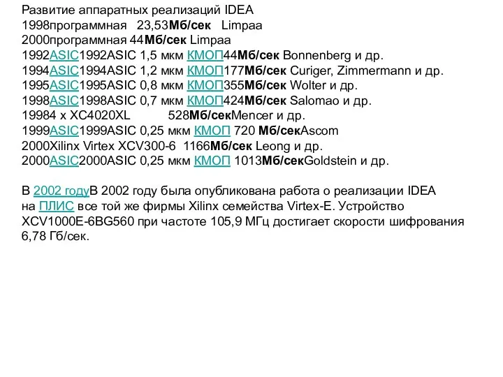 Развитие аппаратных реализаций IDEA 1998программная 23,53Мб/сек Limpaa 2000программная 44Мб/сек Limpaa 1992ASIC1992ASIC 1,5