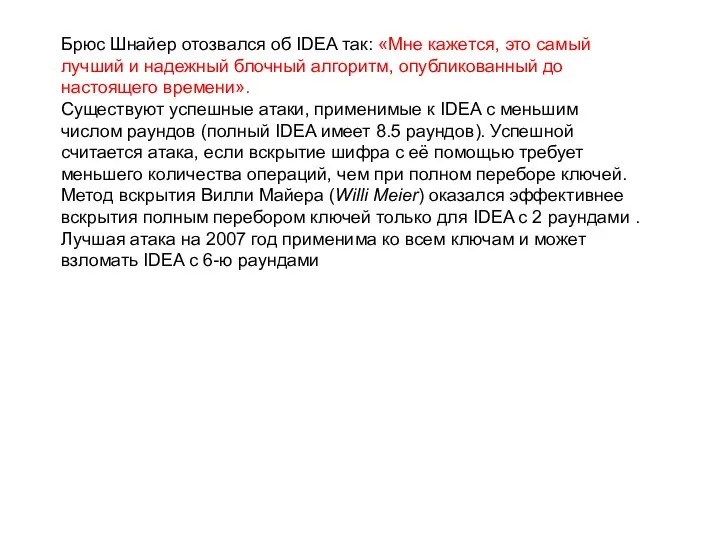 Брюс Шнайер отозвался об IDEA так: «Мне кажется, это самый лучший и