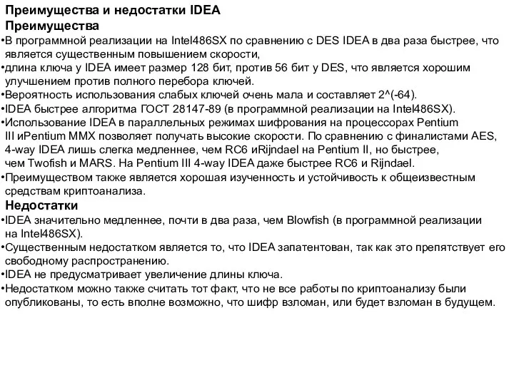 Преимущества и недостатки IDEA Преимущества В программной реализации на Intel486SX по сравнению