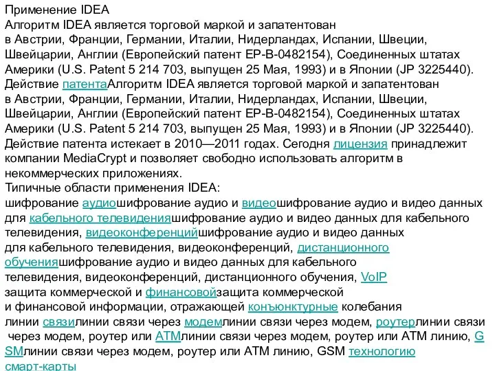 Применение IDEA Алгоритм IDEA является торговой маркой и запатентован в Австрии, Франции,