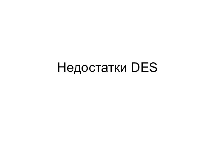 Недостатки DES