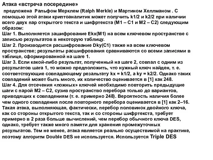 Атака «встреча посередине» предложена Ральфом Мерклем (Ralph Merkle) и Мартином Хеллманом .