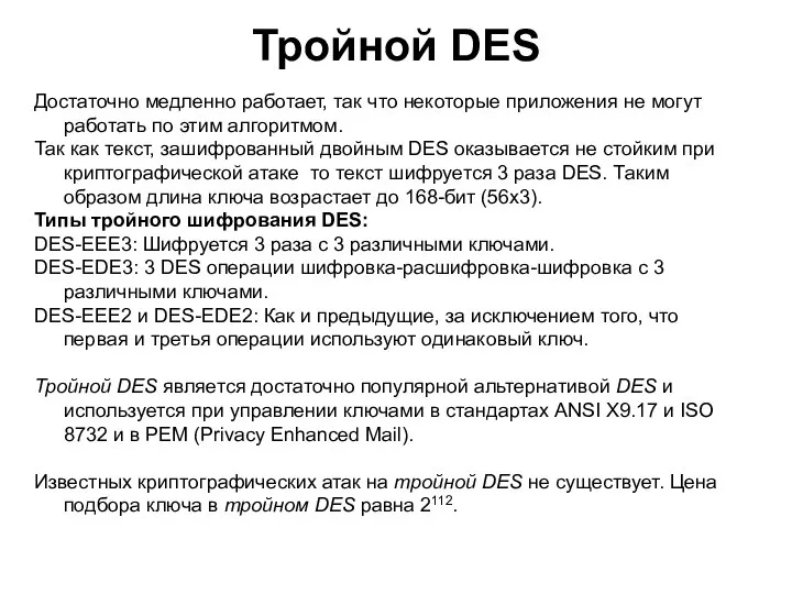 Тройной DES Достаточно медленно работает, так что некоторые приложения не могут работать