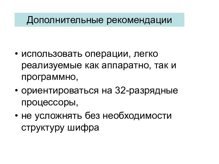 использовать операции, легко реализуемые как аппаратно, так и программно, ориентироваться на 32-разрядные