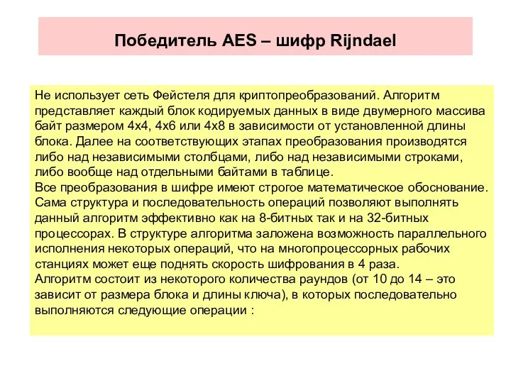 Победитель AES – шифр Rijndael Не использует сеть Фейстеля для криптопреобразований. Алгоритм