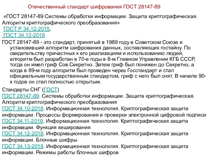 Отечественный стандарт шифрования ГОСТ 28147-89 ГОСТ 28147-89 - это стандарт, принятый в